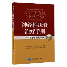 神经性厌食治疗操作手册——基于家庭的治疗