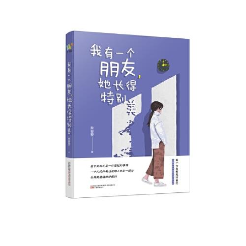 我有一个朋友，她长得特别美（人气作者蔡要要青春励志长篇小说，讲述漂亮的女孩如何成长，平凡的女孩如何爱与被爱的故事）