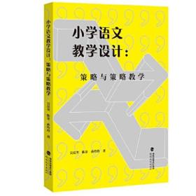 小学语文教学设计：策略与策略教学