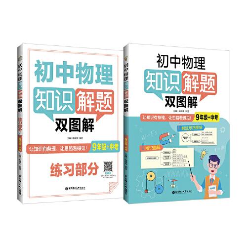 初中物理知识解题双图解 9年级+中考(全2册)