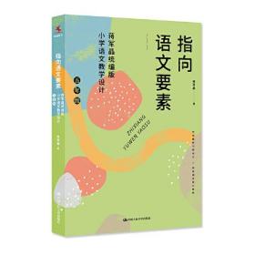 指向语文要素(蒋军晶统编版小学语文教学设计5年级)