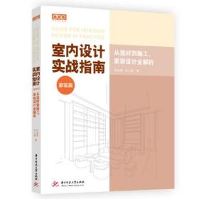 室内设计实战指南·家装篇：从选材到施工，家装设计全解析