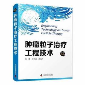 肿瘤粒子治疗工程技术9787504692337