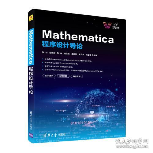 清华科技大讲堂：Mathematica程序设计导论