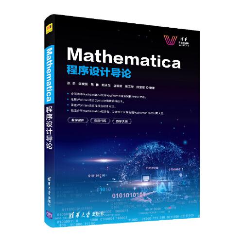 清华科技大讲堂：Mathematica程序设计导论