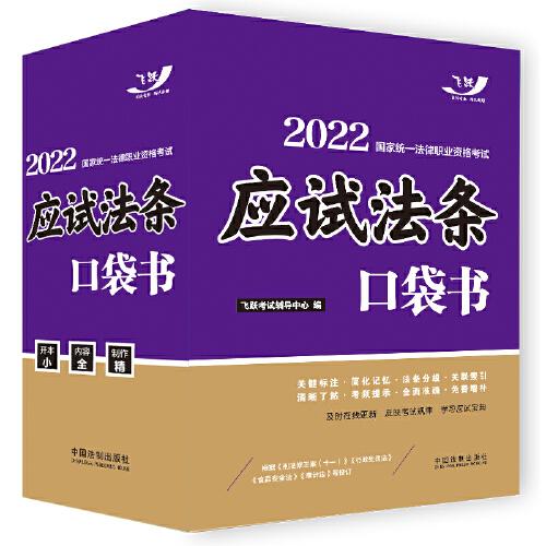 司法考试2022 2022国家统一法律职业资格考试：应试法条口袋书（飞跃版）