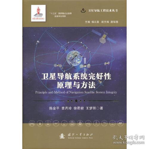 卫星导航系统完好性原理与方法(精)/卫星导航工程技术丛书