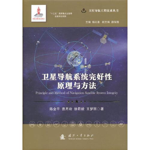 卫星导航系统完好性原理与方法(精)/卫星导航工程技术丛书