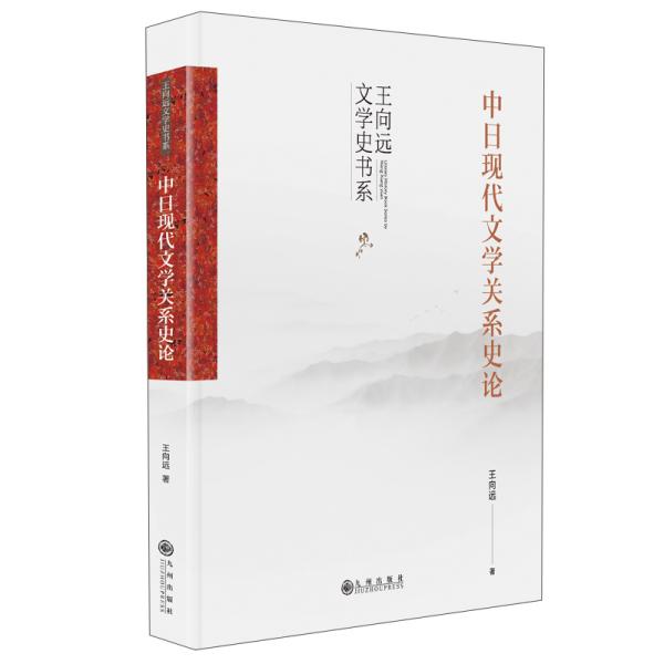 中日现代文学关系史论（一部全面系统进行中日现代文学关系史研究和比较的著作）