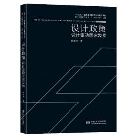 设计政策：设计驱动国家发展