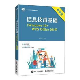 信息技术基础：Windows10+WPS Office 2019：微课版