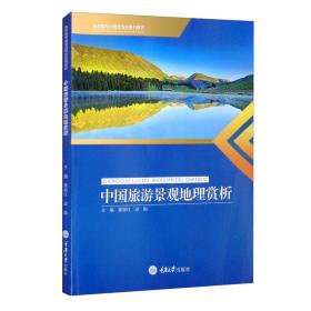 中国旅游景观地理赏析