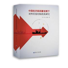 中国经济高质量发展下对外贸易结构优化研究