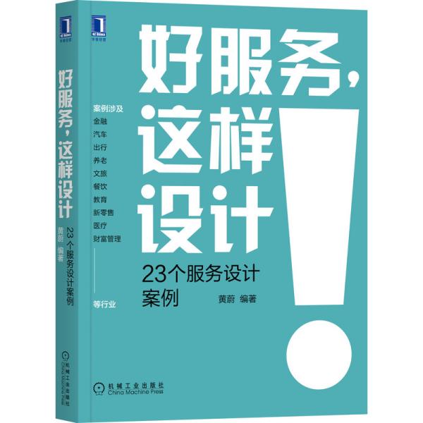 好服务，这样设计：23个服务设计案例