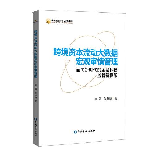 跨境资本流动大数据宏观审慎管理:面向新时代的金融科技监管新框架