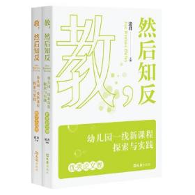 教，然后知反--幼儿园一线新课程探索与实践（全二册）