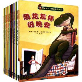 家有恐龙习惯养成图画书13册