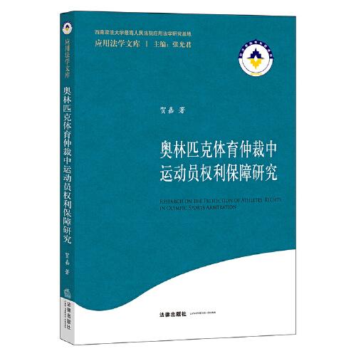 奥林匹克体育仲裁中运动员权利保障研究