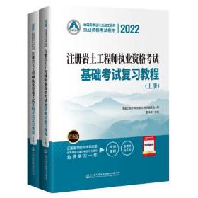 2022注册岩土工程师执业资格考试基础考试复习教程