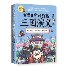 塞雷三分钟漫画  三国演义  4