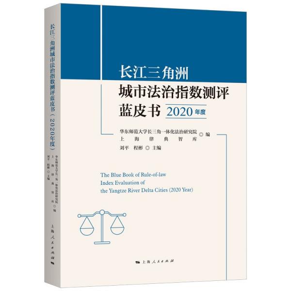 长江三角洲城市法治指数测评蓝皮书（2020年度）