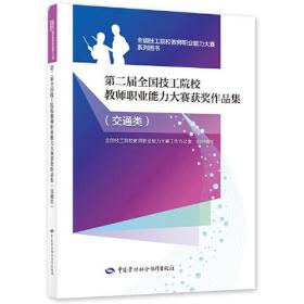 第二届全国技工院校教师职业能力大赛获奖作品集（交通类）