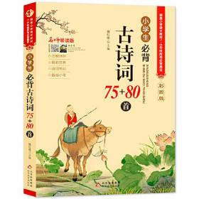 名师领读版 小学生必背古诗词75+80首 彩图版 涵盖小学语文教材1-6年级所有必背篇目 1-6年级语文教材同步版