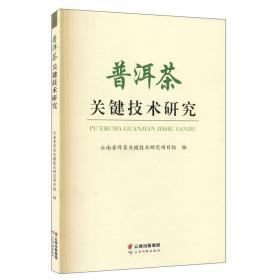 普洱茶关键技术研究