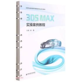 3ds Max实操案例教程