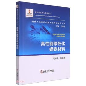 高性能绿色化钢铁材料