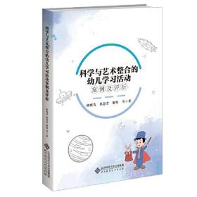 科学与艺术整合的幼儿学习活动案例及评析