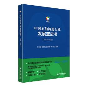 中国石油流通行业发展蓝皮书（2021-2022）