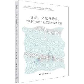 资源、分化与竞争：“集中农转居”社区治理模式比较