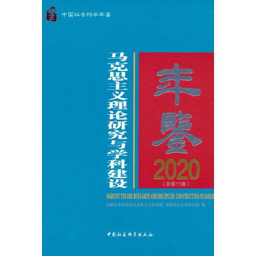 马克思主义理论研究与学科建设年鉴.2020-（总第11卷）