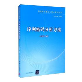 序列密码分析方法（信息安全理论与技术系列丛书）