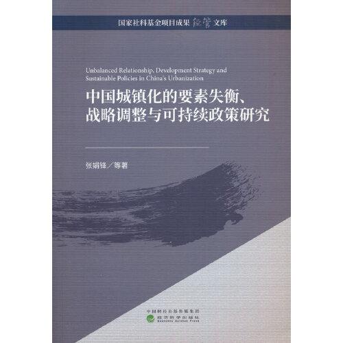 中国城镇化的要素失衡、战略调整与可持续政策研究