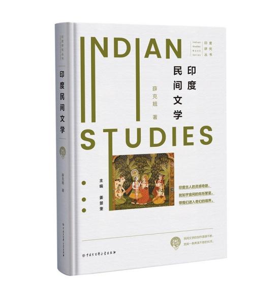 印度民间文学(精)/印度研究丛书
