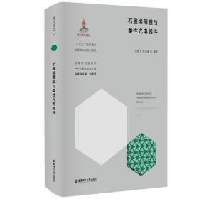 石墨烯薄膜与柔性光电器件(精)/战略前沿新材料