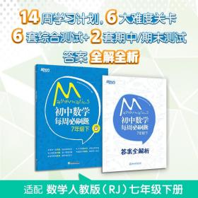 初中数学每周必刷题 7年级下