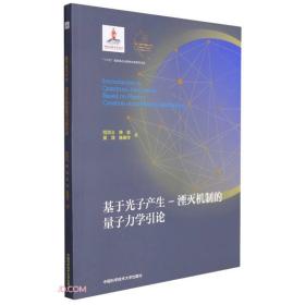 基于光子产生-湮灭机制的量子力学引论（平装本）、