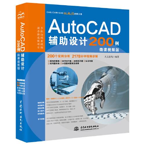 AutoCAD辅助设计200例实战案例+视频讲解+练习题 cad基础教程自学
