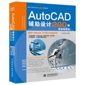 AutoCAD辅助设计200例：微课视频版