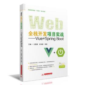 Web全栈开发项目实战——Vue+Spring Boot