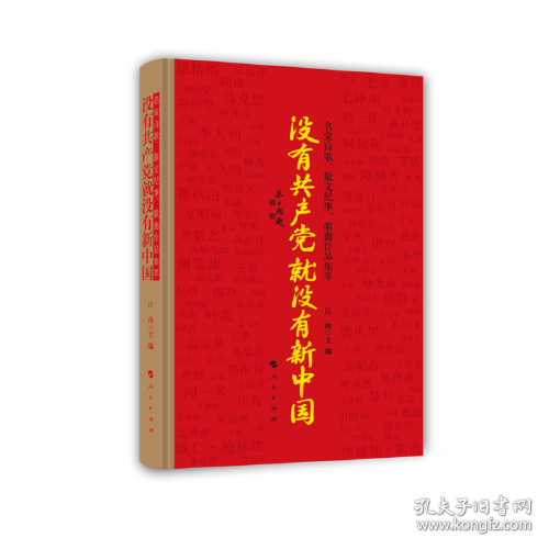 没有共产党就没有新中国——名家诗歌、散文纪事、歌曲作品集萃 签名