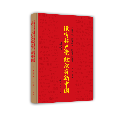 没有共产党就没有新中国——名家诗歌、散文纪事、歌曲作品集萃 签名