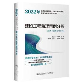 2022年全国监理工程师（交通运输工程专业）职业资格考试应试辅导  建设工程监理案例分析