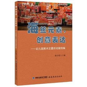 海丝元素，创意表达——幼儿园美术主题活动案例集 福建教育出版社