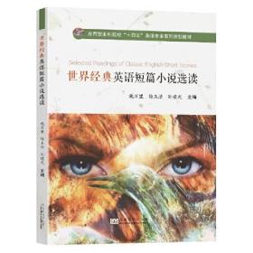 世界经典英语短篇小说选读