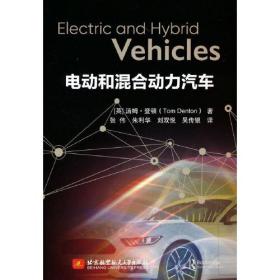 电动和混合动力汽车 Electric and Hybrid Vehicles
