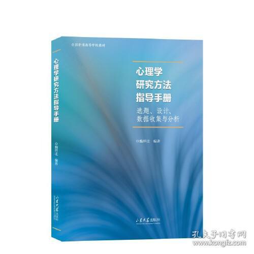 心理学研究方法指导手册：选题、设计、数据收集与分析